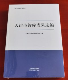 《天津社科应用文库：天津市智库成果选编》j塑封未拆