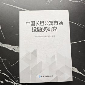 中国长租公寓市场投融资研究