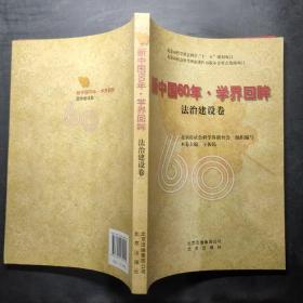 新中国60年 学界回眸 法治建设卷