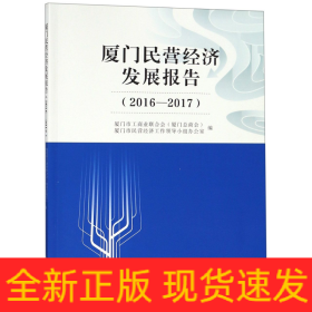 廈門民營經(jīng)濟(jì)發(fā)展報(bào)告(2016-2017)