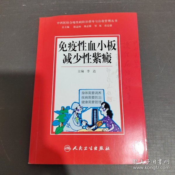 中西医结合慢性病防治指导与自我管理丛书：免疫性血小板减少性紫癜