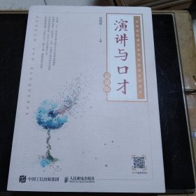 演讲与口才（慕课版）