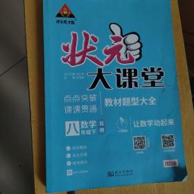 2023春状元大课堂八年级数学下册北师版初二8年级数学教材考点精讲辅导资料书