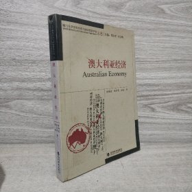 厦门大学世界经济与国际贸易学者文库：澳大利亚经济