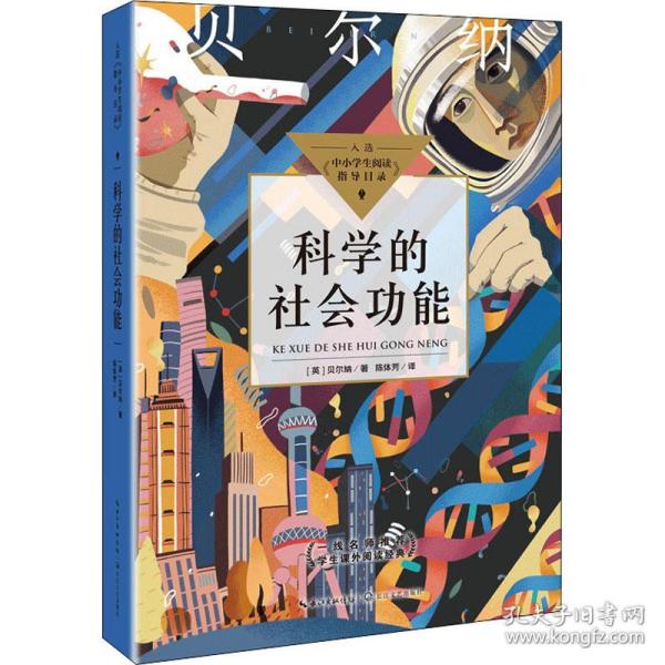 科学的社会功能（中小学生阅读指导目录·初中）