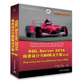 SQL Server 2016报表设计与BI解决方案（第3版） Reporting Services和Mobile Reports实战