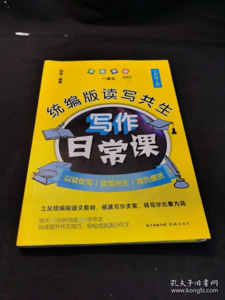 统编版读写共生写作日常课七年级上册