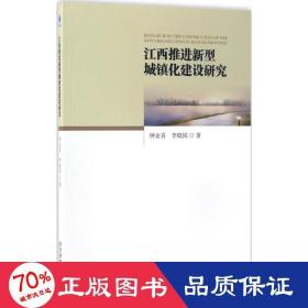 江西推進(jìn)新型城鎮(zhèn)化建設(shè)研究 經(jīng)濟(jì)理論、法規(guī) 鐘業(yè)喜,李曉園