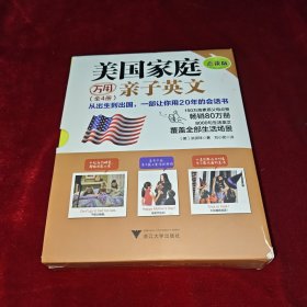 美国家庭万用亲子英文 点读版 全四册