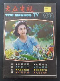 大众电视 1982年 第3期总第14期（封面：赵静 封底：张馨）