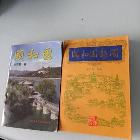 颐和园:园史·景物·帝后生活·造园艺术2本合售