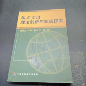 税式支出理论创新与制度探索