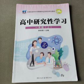 高中研究性学习指导 一年级 上