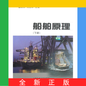 船舶原理(下)