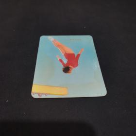 年历卡：1976年《 优美的体操》1枚，保真，正面有水浸印渍。