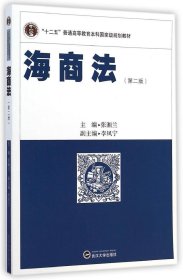 海商法（第2版）/“十二五”普通高等教育本科国家级规划教材