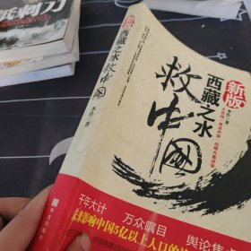 西藏之水救中国:未来30年影响中国国运的战略内幕（新版）