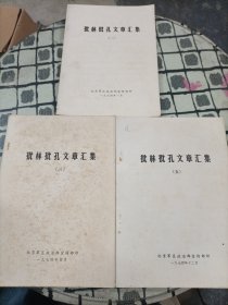 批林批孔文章汇集(二、三、五合售)