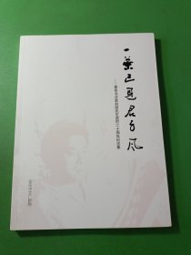 一叶已见君子风 著名书法家刘顺先生逝世二十周年纪念集