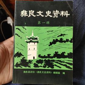 彝良文史资料第一辑