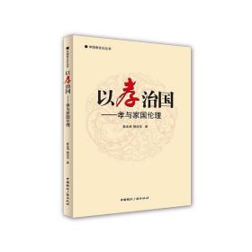 以孝治国——孝与家国伦理