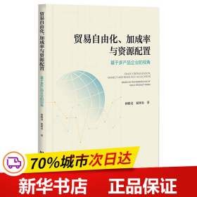 贸易自由化、加成率与资源配置：基于多产品企业的视角