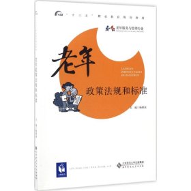 老年政策法规和标准/“十三五”职业教育规划教材·老年服务与管理专业