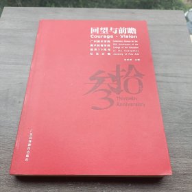 回望与前瞻 : 广州美术学院美术教育学院建系30周 年纪念文集