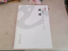 陕西书学院成立二十五周年第三届墨海逐浪书画作品集——薛铸