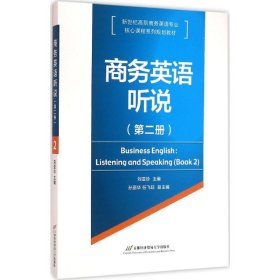 商務(wù)英語聽說（第2冊(cè)） 劉亞珍 9787563824113