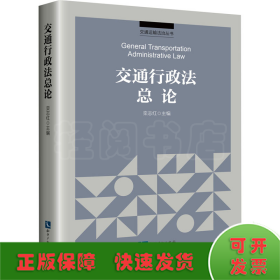 交通行政法总论