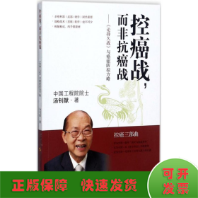 控癌战,而非抗癌战