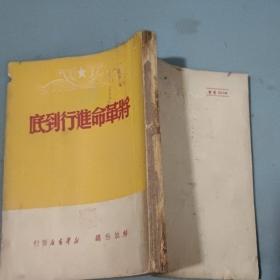 将革命进行到底  1949年印