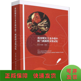 英國現(xiàn)實主義小說中荷蘭畫派的文化記憶