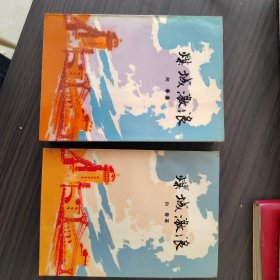 煤城激浪 上下（覆膜本大缺本仅印3000册，向春签名本签赠本）