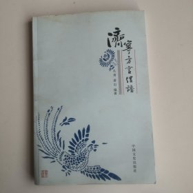 济宁方言俚语（正版实图一版一印）