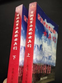 首批进军西藏的女兵们 上下册