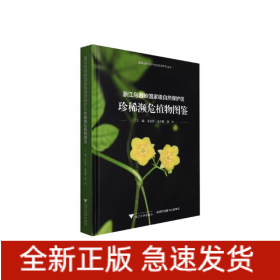 浙江烏巖嶺國家級自然保護區(qū)珍稀瀕危植物圖鑒