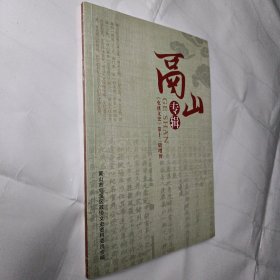 鬲山专辑（《屯溪文史》第十二辑增刊）