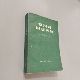 常用詞用法例釋