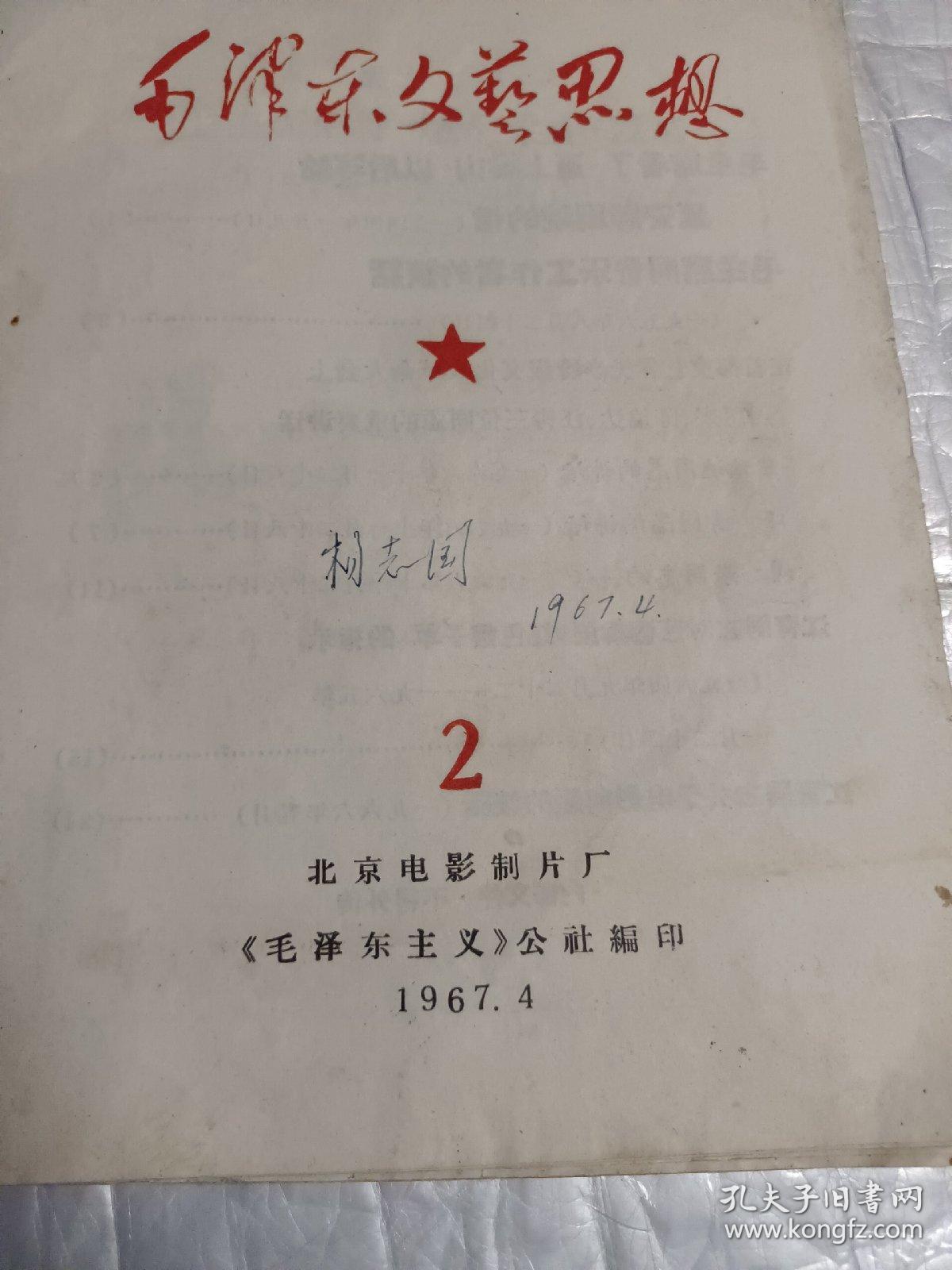 毛泽东文艺思想 （2） 1967年4月北京电影制片厂