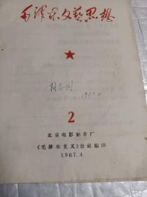 毛泽东文艺思想 （2） 1967年4月北京电影制片厂