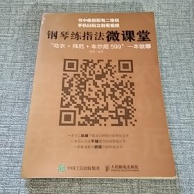 钢琴练指法微课堂：“哈农+拜厄+车尔尼599”一本就够