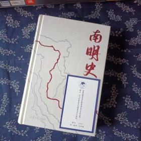 南明史（精装版）（25周年精装纪念版，布艺烫印封面，带一版一次限量编号手绘藏书票，全彩影印顾诚未刊手稿《谈治史》）