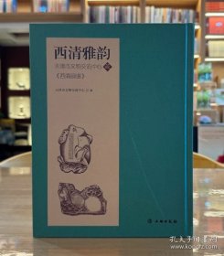 西清雅韵：天津市文物交流中心藏《西清砚谱》（精装）