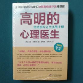 高明的心理医生：情绪治疗完全实战手册