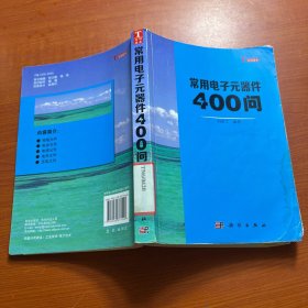 你问我答学技能：常用电子元器件400问