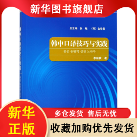 韓中口譯技巧與實(shí)踐/新經(jīng)典韓國(guó)語(yǔ)翻譯系列 李麗秋 9787513597593 外語(yǔ)教學(xué)與研究出版社