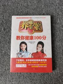 养生堂教你健康100分:北京卫视《养生堂》栏目官方授权图书