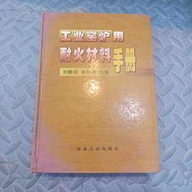 工业窑炉用耐火材料手册